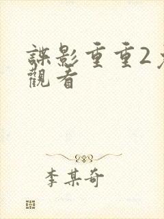 谍影重重2免费观看