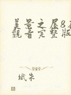 美景之屋8在线观看完整版全集高清免费