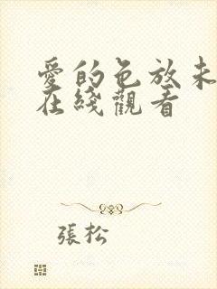 爱的色放未删减在线观看