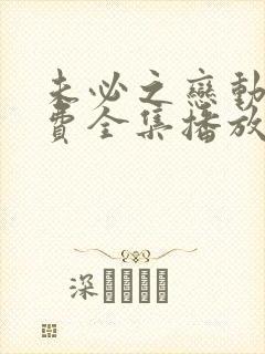 未必之恋动漫免费全集播放在线观看