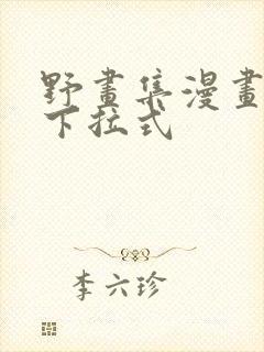 野画集漫画免费下拉式