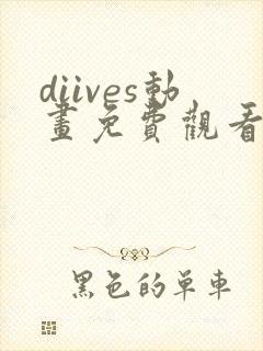 diives动画免费观看全集封面
