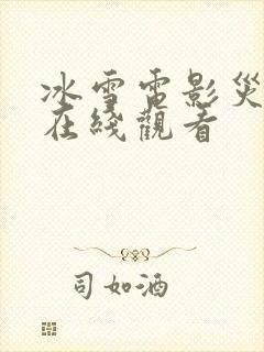 冰雪电影灾难片在线观看封面