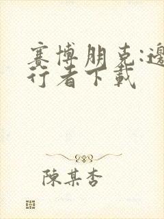 赛博朋克:边缘行者下载