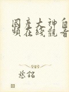 国产大神自拍视频在线观看封面