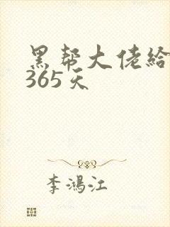 黑帮大佬给我的365天封面