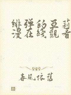 绯弹的亚莉亚动漫在线观看全集免费播放