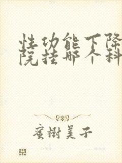 性功能下降上医院挂哪个科