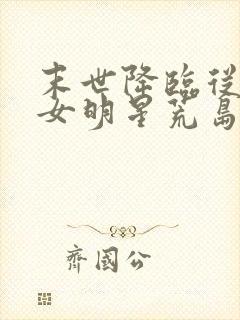 末世降临从与美女明星荒岛求生开始