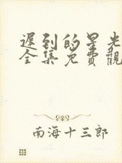 迟到的星光短剧全集免费观看封面