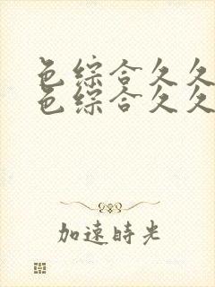 色综合久久88色综合久久88蜜桃