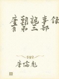 唐朝诡事录有没有第三部封面