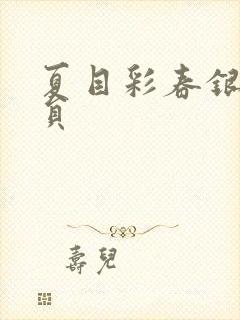 夏目彩春银行职员