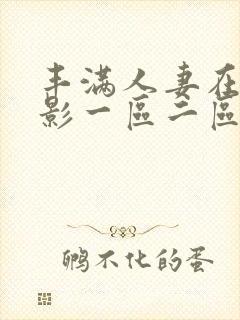 丰满人妻在线电影一区二区封面