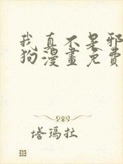 我真不是邪神走狗漫画免费阅读下拉式