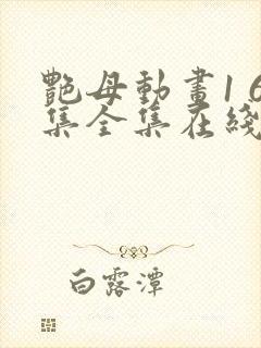 艳母动画1 6集全集在线播放封面