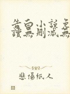 告白小说免费阅读无删减无弹窗