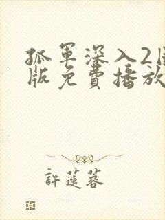 孤军深入2国语版免费播放