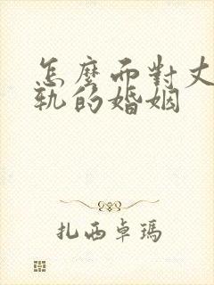 怎么面对丈夫出轨的婚姻