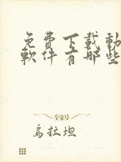 免费下载动漫的软件有哪些