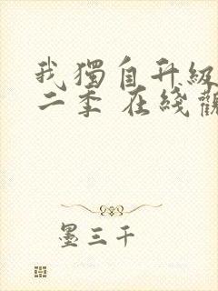 我独自升级 第二季 在线观看