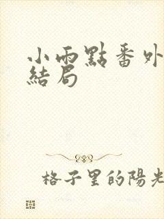 小雨点番外2大结局