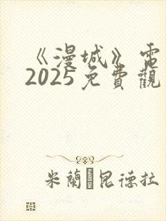《漫城》电视剧2025免费观看