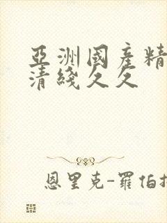 亚洲国产精品高清线久久封面