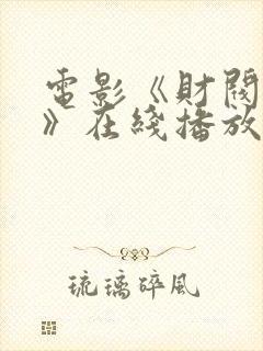 电影《财阀之权》在线播放