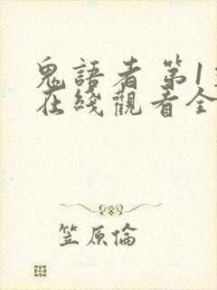 鬼语者 第1季在线观看全集免费播放