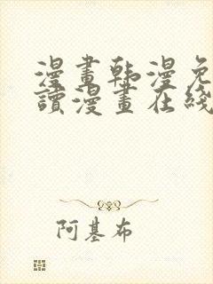 漫画韩漫免费阅读漫画在线封面