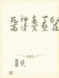 死神来了6血脉高清完整在线观看