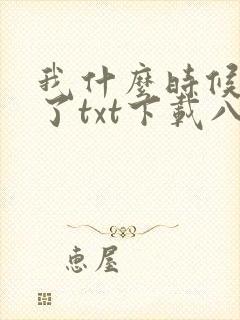 我什么时候无敌了txt下载八零