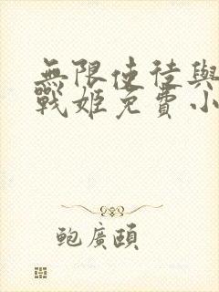 无限使徒与十二战姬免费小说