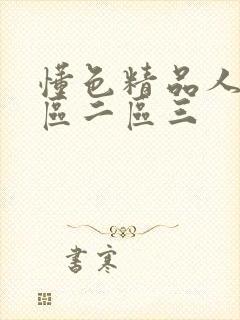 懂色精品人妻一区二区三