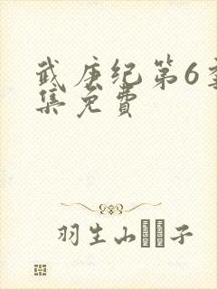 武庚纪第6季全集免费