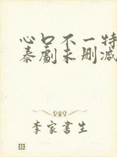 心口不一特别篇泰剧未删减版