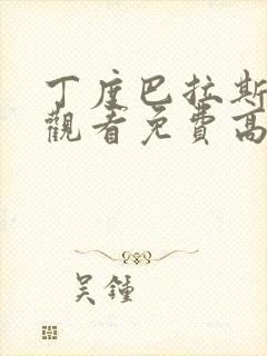 丁度巴拉斯在线观看免费高清原声满天星电影