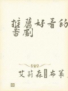 推荐好看的日漫番剧封面