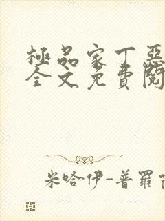 极品家丁恶堕落全文免费阅读最新章