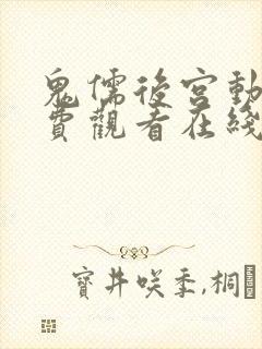 鬼儒后宫动漫免费观看在线播放全集封面