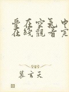 爱在空气中泰剧在线观看完整版泰剧