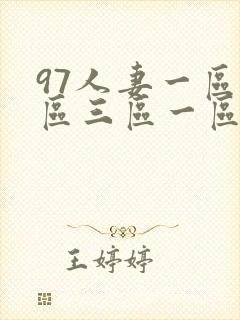 97人妻一区二区三区一区