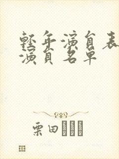 轻年演员表全部演员名单