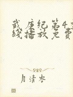 武庚纪第4季在线播放免费