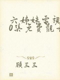 六姊妹电视剧40集免费观看