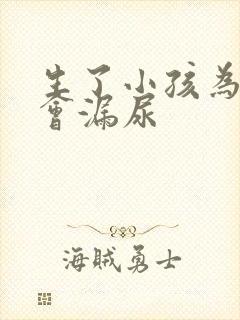 生了小孩为什么会漏尿