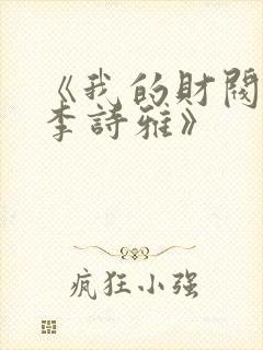 《我的财阀老婆李诗雅》