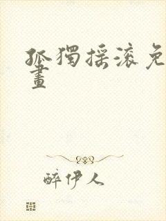 孤独摇滚免费动画封面