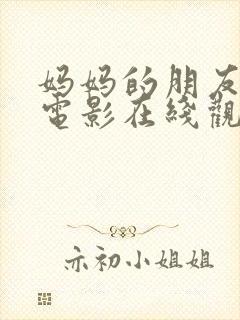 妈妈的朋友三级电影在线观看